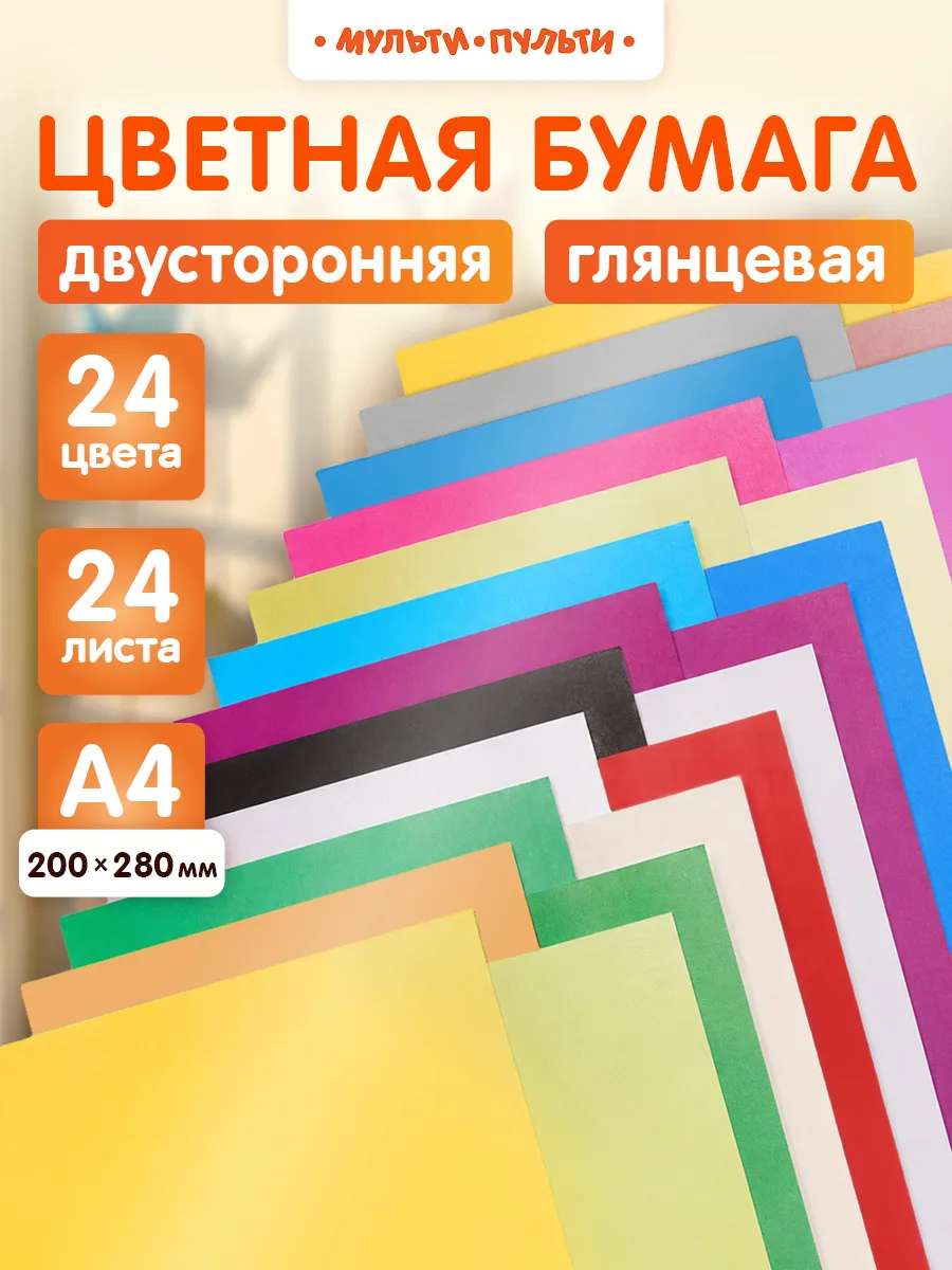 Двухсторонняя цветная бумага для школы А4 24 листа