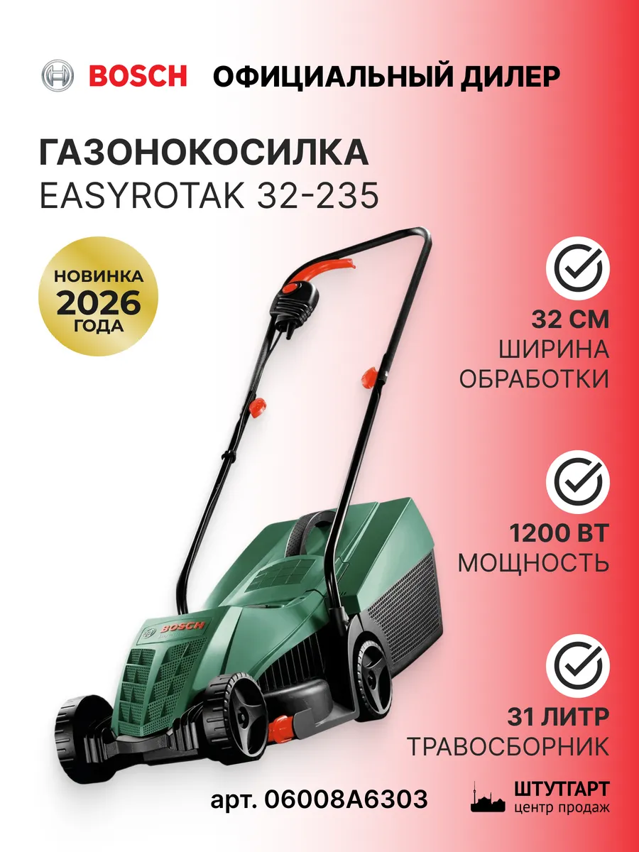 Газонокосилка Bоsch EasyRotak 32‑235 арт. 06008A6303