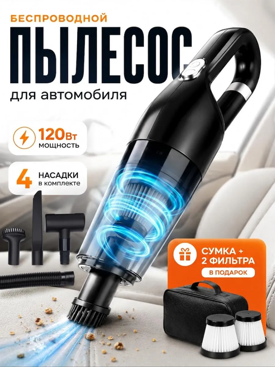 Автомобильный пылесос беспроводной аккумуляторный