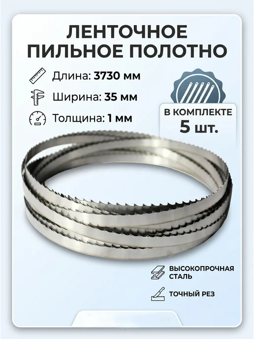 Полотно для пилы ленточной пилорамы, длина 3600 мм, 5 штук, 5 шт