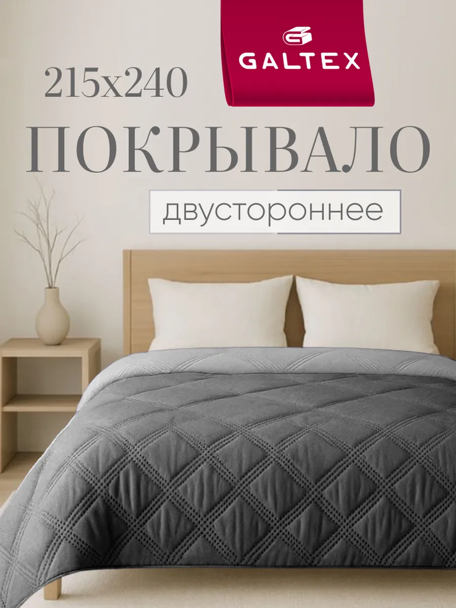Покрывало на кровать двухстороннее 215х240 см