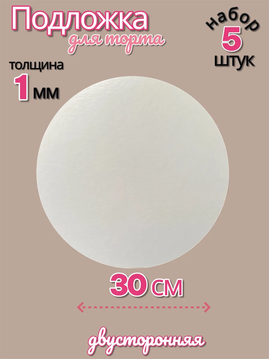 Подложка для торта круглая 30 см