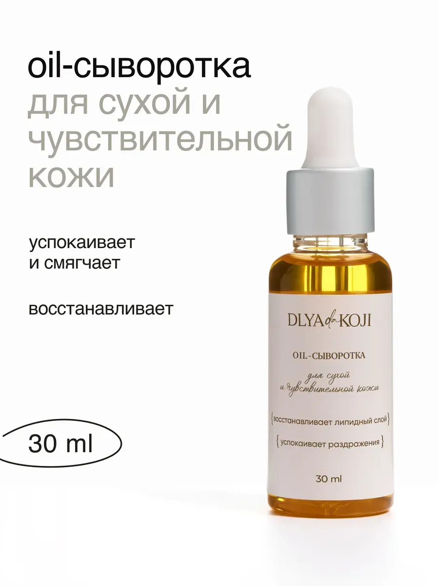 Oil сыворотка для лица для сухой кожи