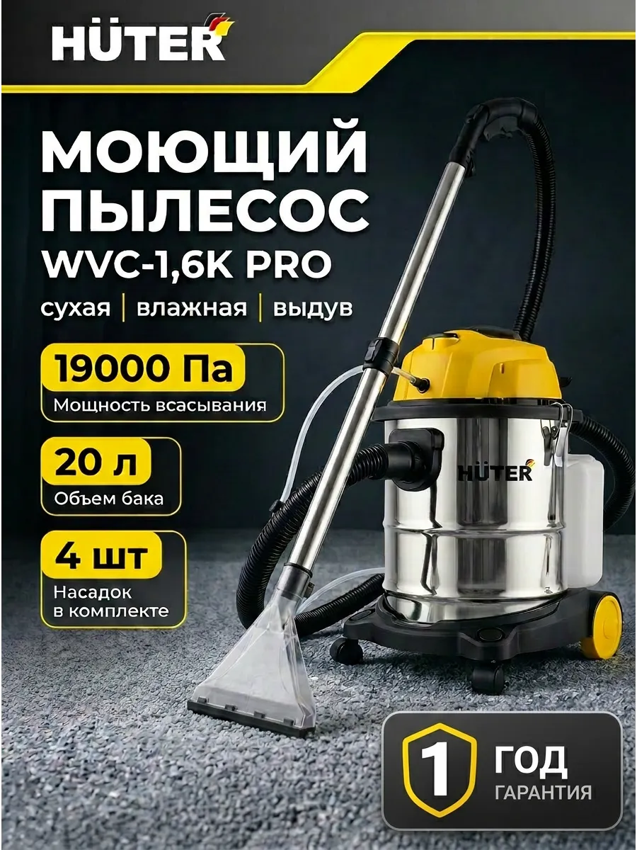 HUTER Моющий пылесос WVC-1,6K PRO