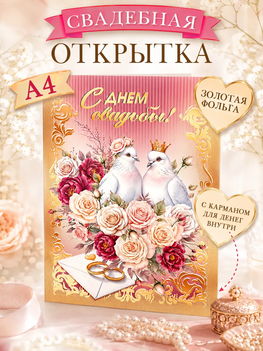 Открытка свадебная с карманом для денег А4