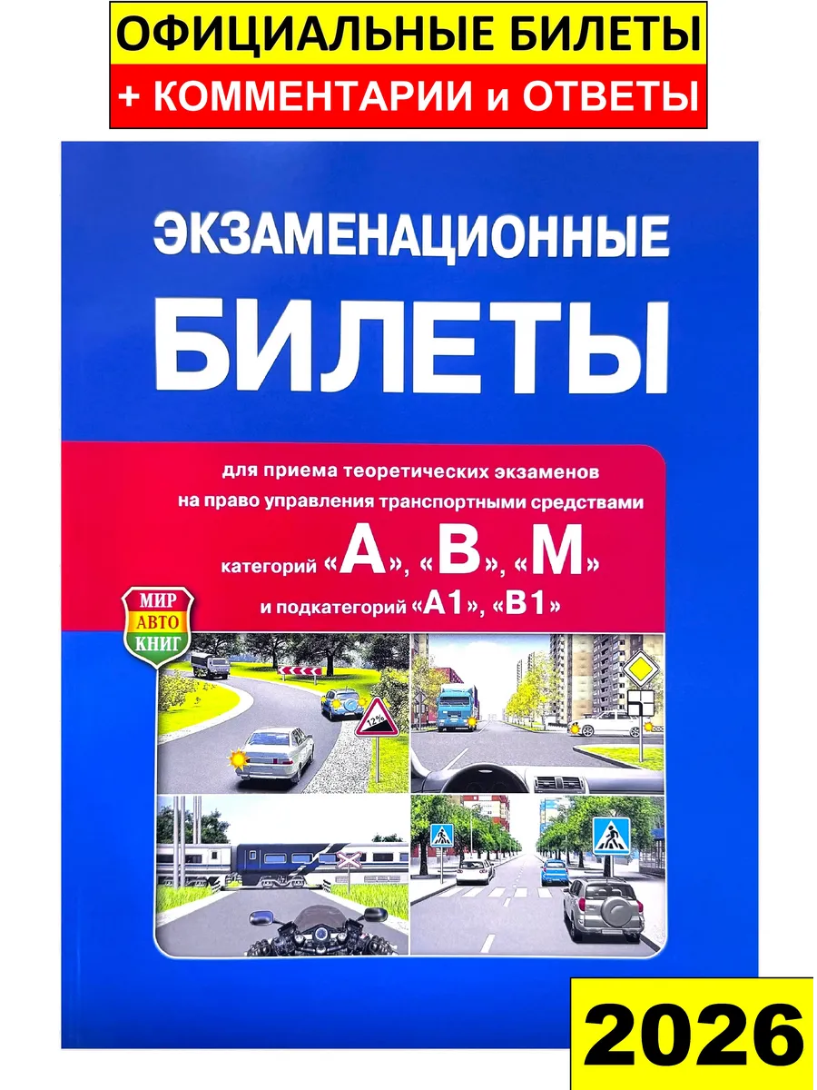 Билеты с ответами категории A,B и M
