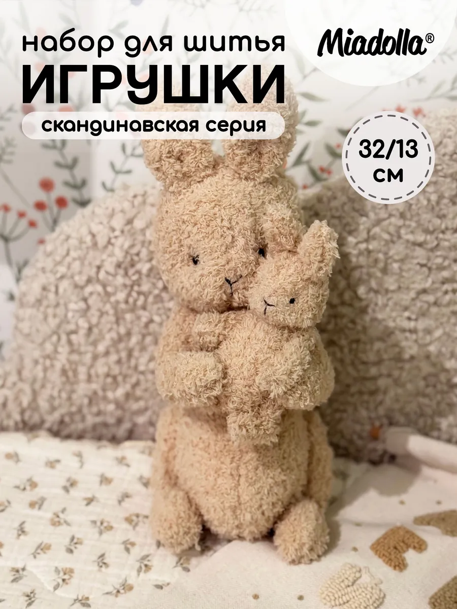 Набор для шитья игрушки Мама Зайка и малыш
