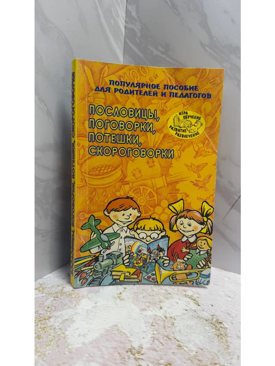 Пословицы, поговорки, потешки, скороговорки