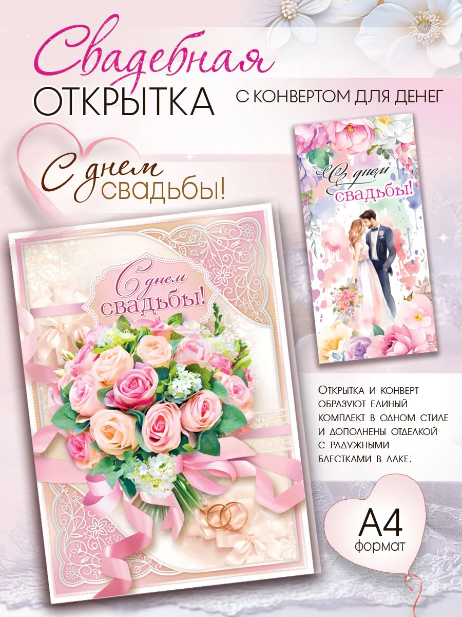 Открытка свадебная с конвертом для денег А4