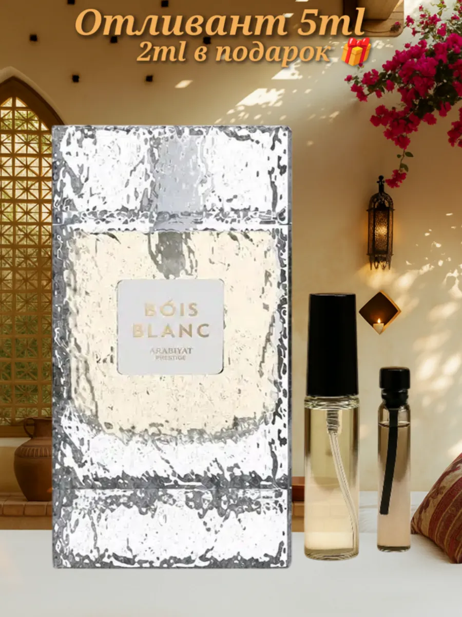 Отливант Bois Blanc Arabiyat Prestige
