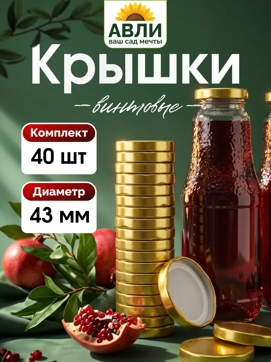 Крышки для бутылок винтовые 43 мм, 40 шт