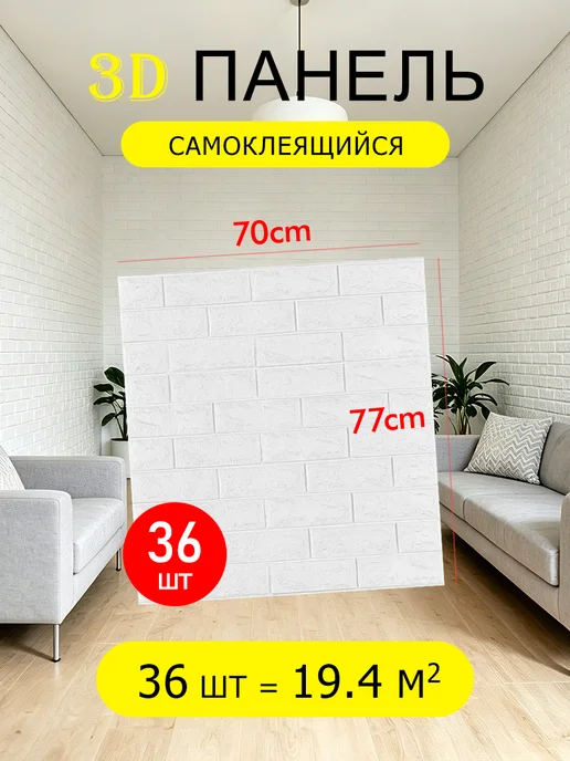 Панели самоклеящиеся для стен и потолка,70*77 см,48шт, 70x77 см, 36 шт