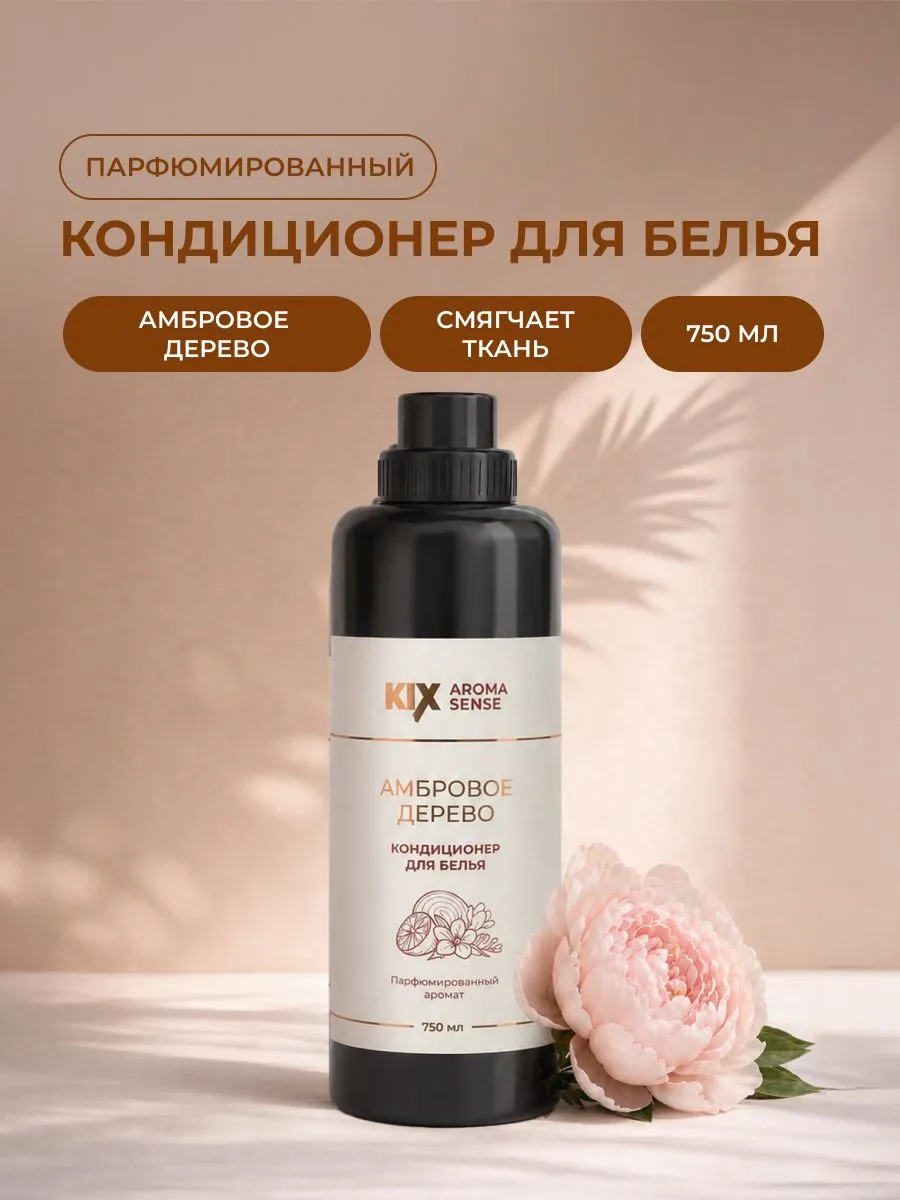 Парфюмированный кондиционер для белья KIX Амбровое дерево