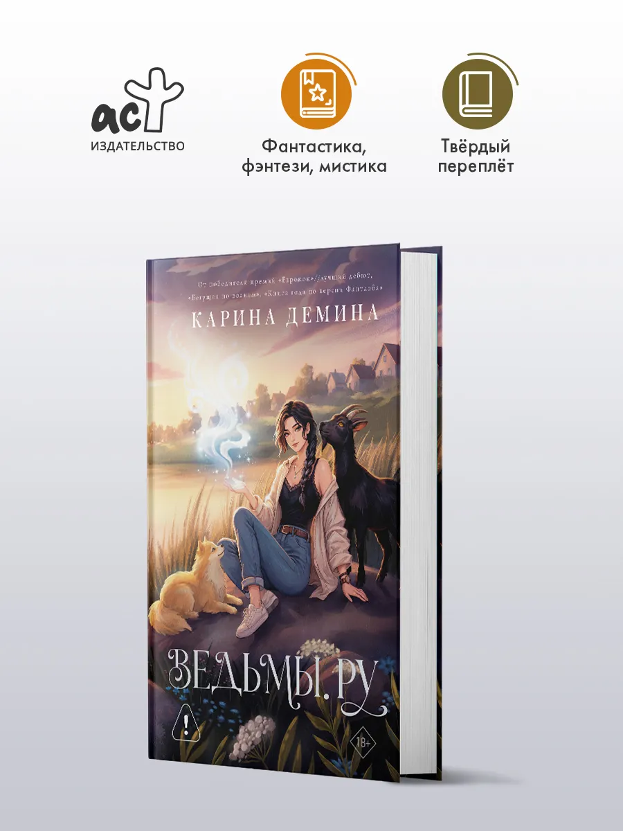 Ведьмы.ру. Фэнтези. Карина Демина. Роман