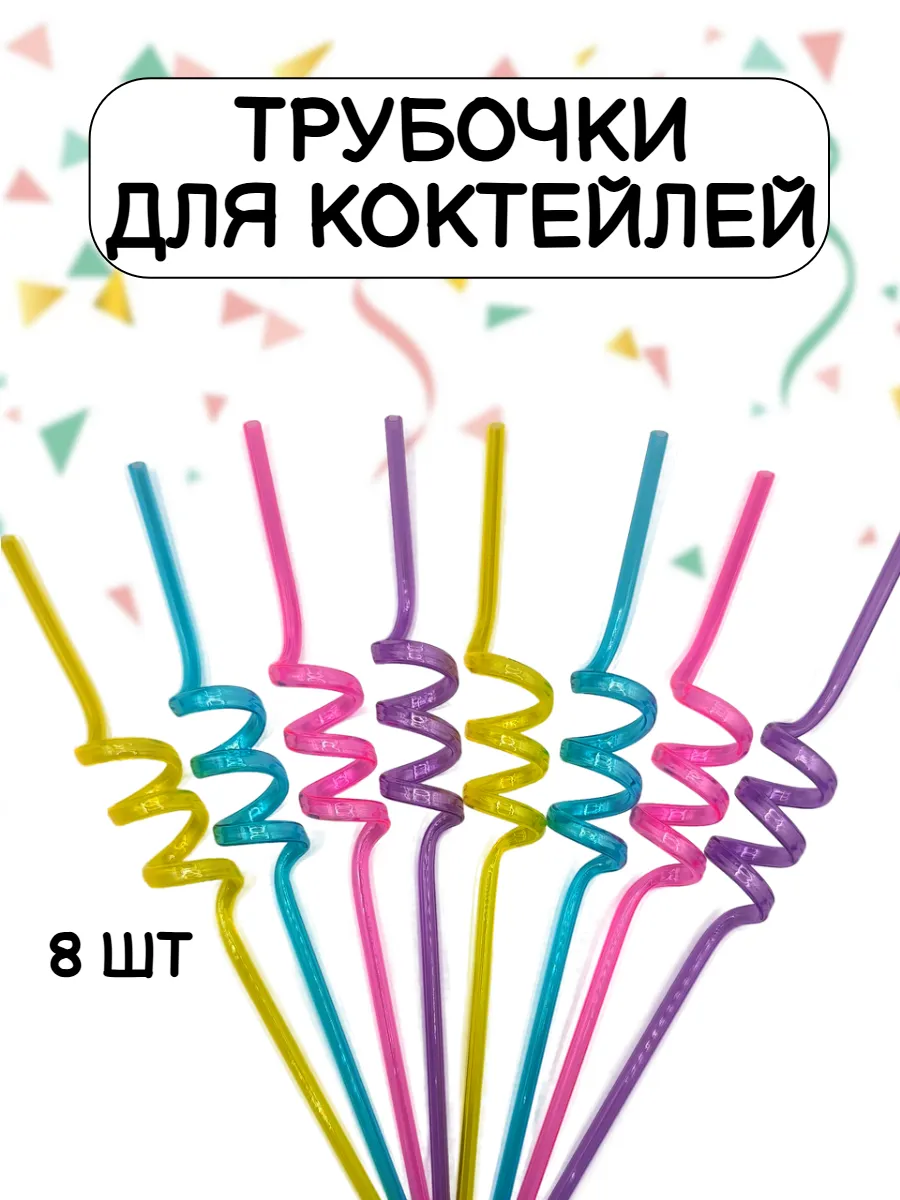 Трубочки для коктейлей и напитков Цвет 8шт