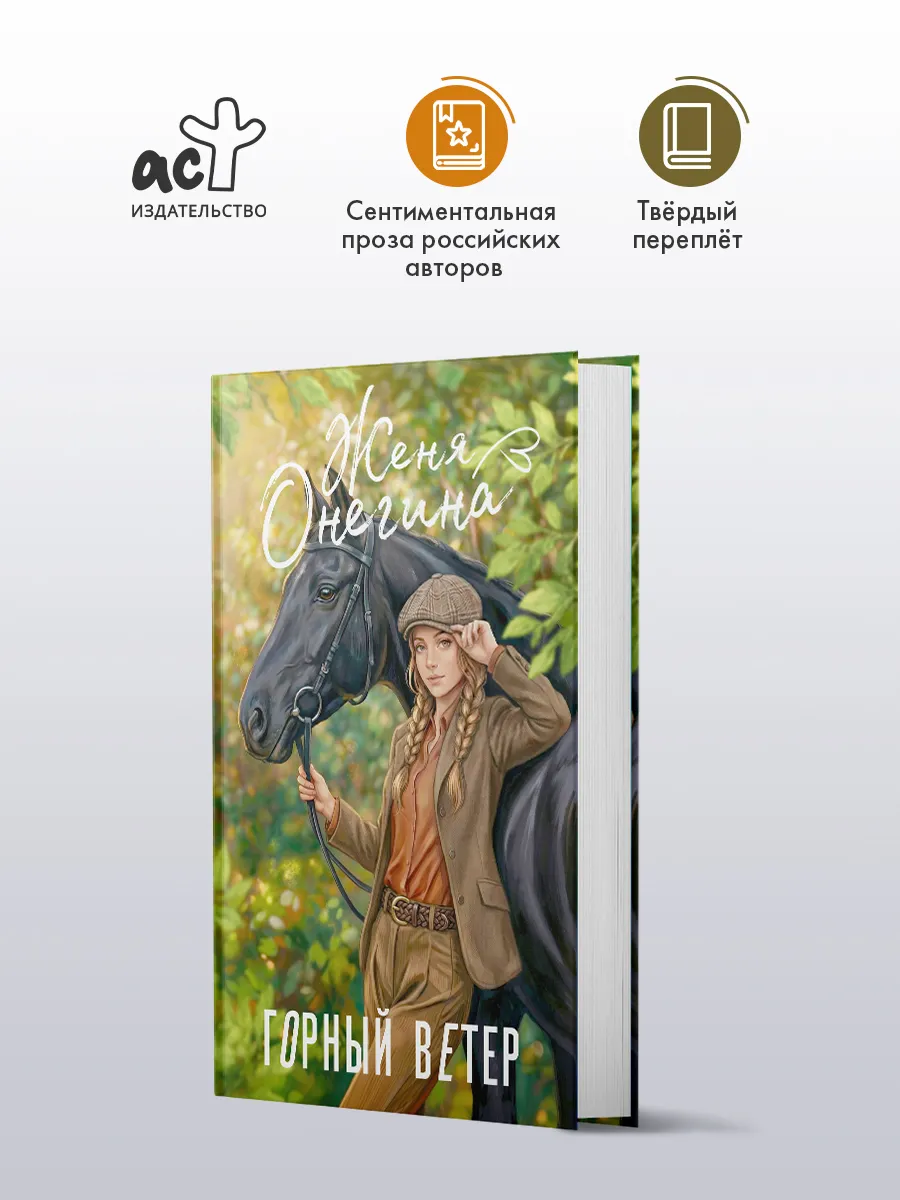 Горный ветер. Роман. Женя Онегина. Книга