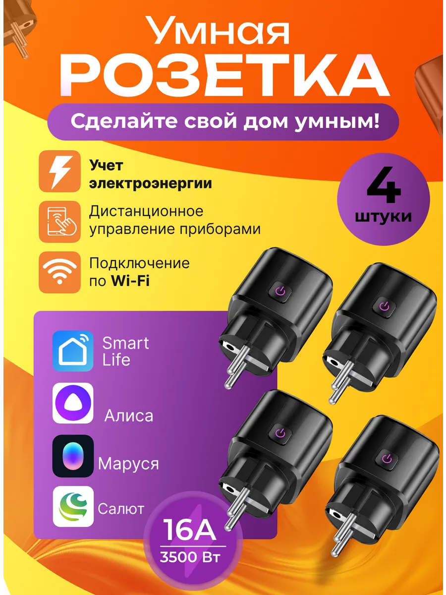 Умная розетка Wi-fi с Алисой, Smart Life и таймером 4 шт