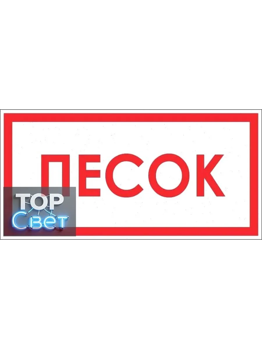 Информационная табличка "Песок", А5 (20х15 см)