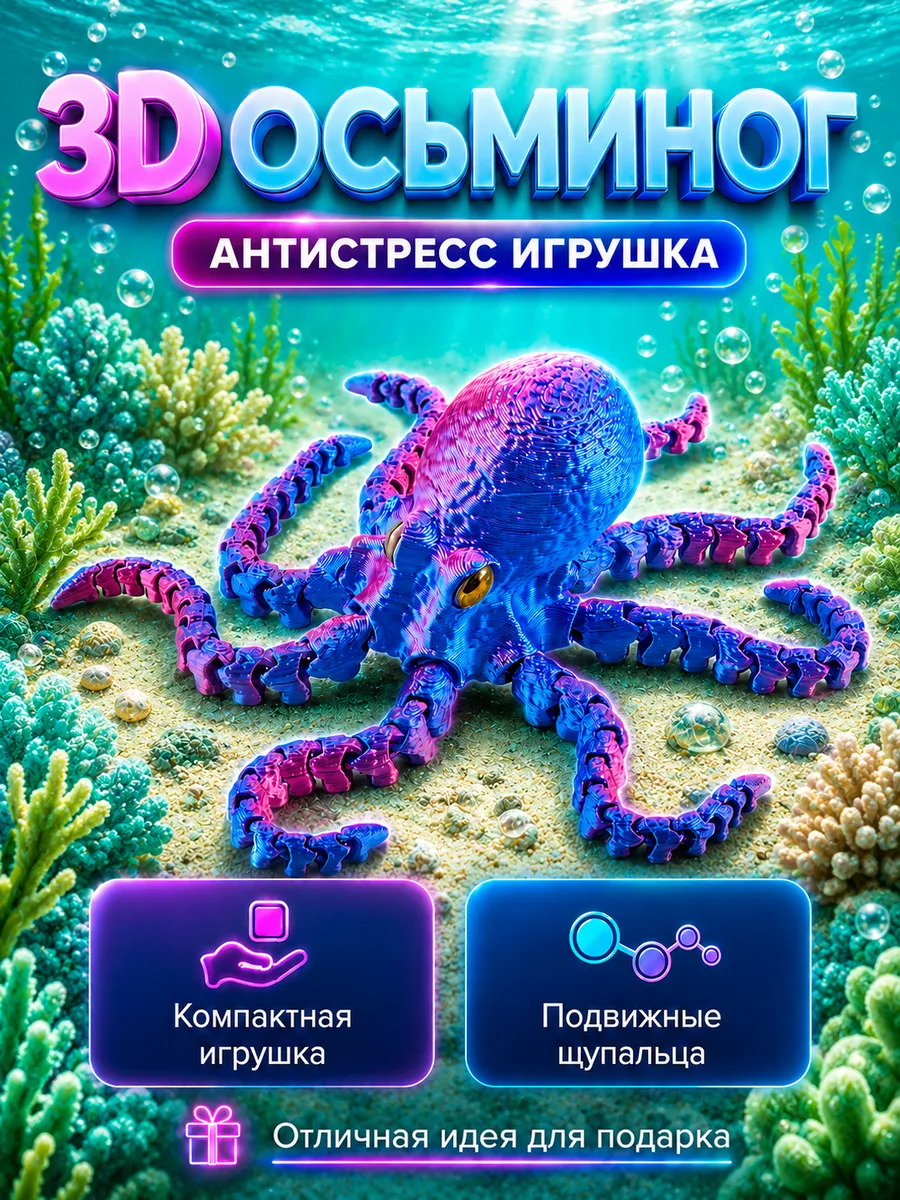 3д игрушка Осьминог