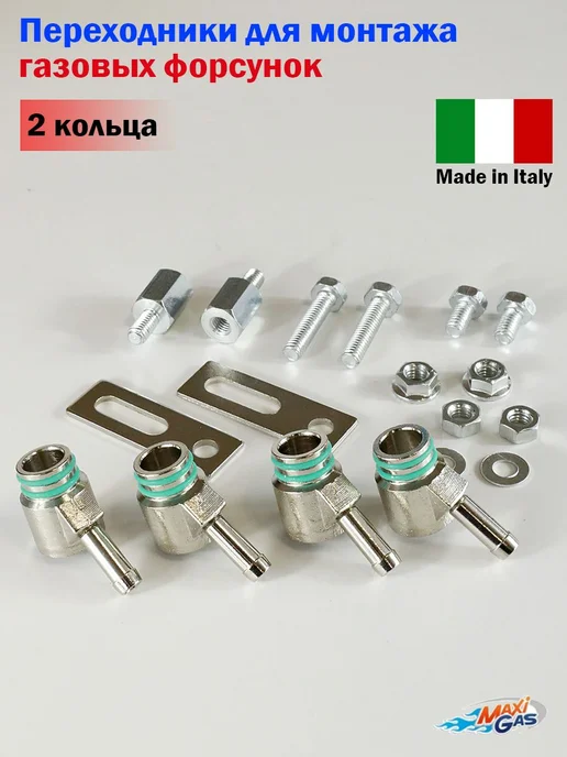 Переходники для монтажа газовых форсунок (2 кольца), вариант