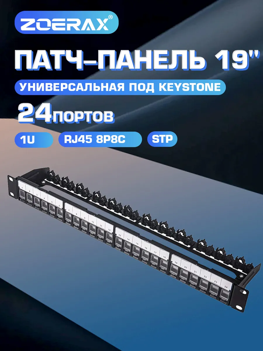Патч-панель модульная STP RJ45 19", 24 порта, 1U