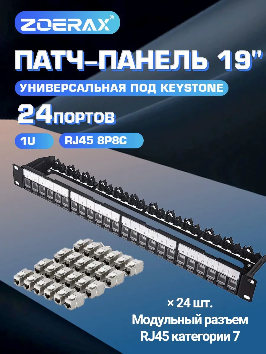 Патч-панель 24 порта Cat6A STP RJ45 19" 1U с модули Keystone