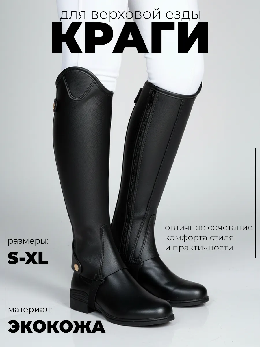 Краги конные для верховой езды женские