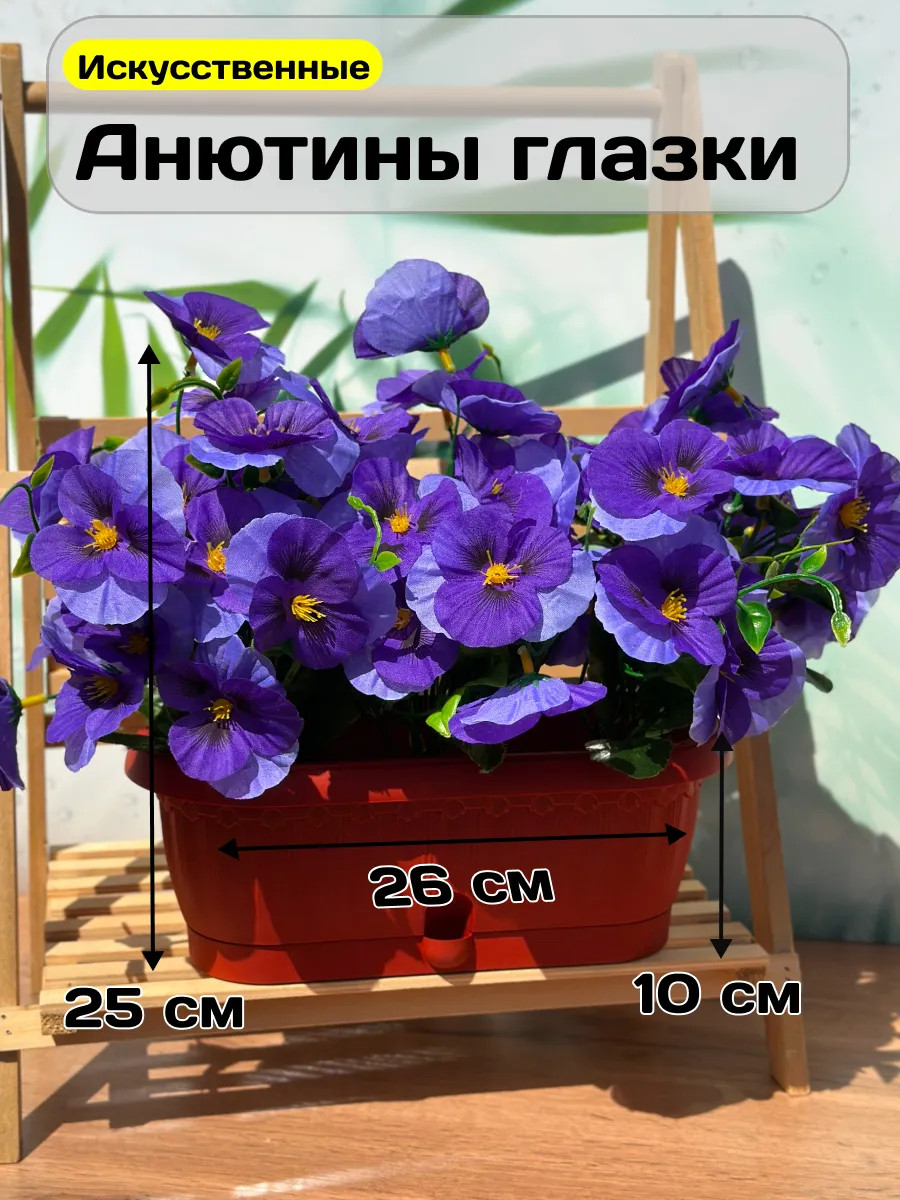 Искусственные цветы в горшке Анютины глазки