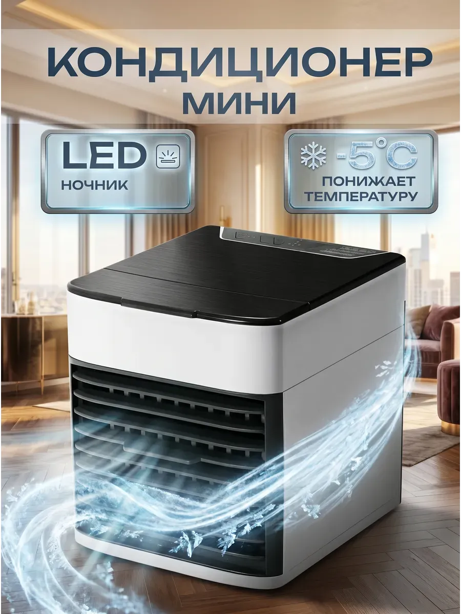 Мини кондиционер для дома охлаждающий