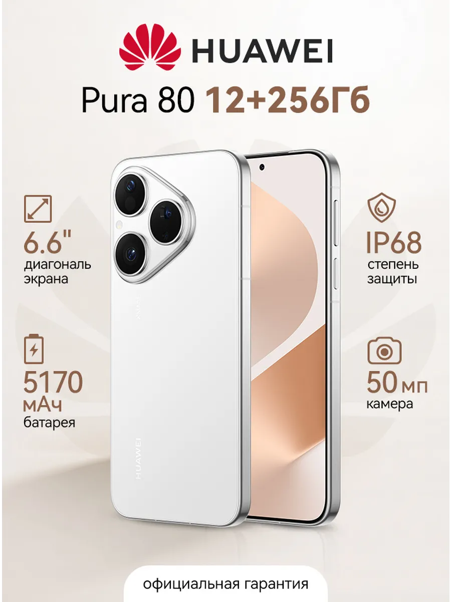 Смартфон Pura 80 12GB+256GB Frosted White Huawei 1217663140 купить в интернет‑магазине Wildberries