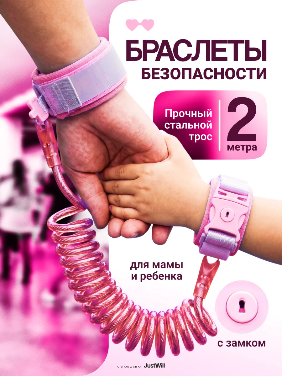 Браслеты вожжи для детей с креплением на запястье