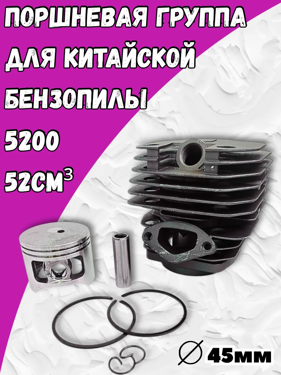 Поршневая группа для китайской бензопилы 5200 45мм ЦПГ