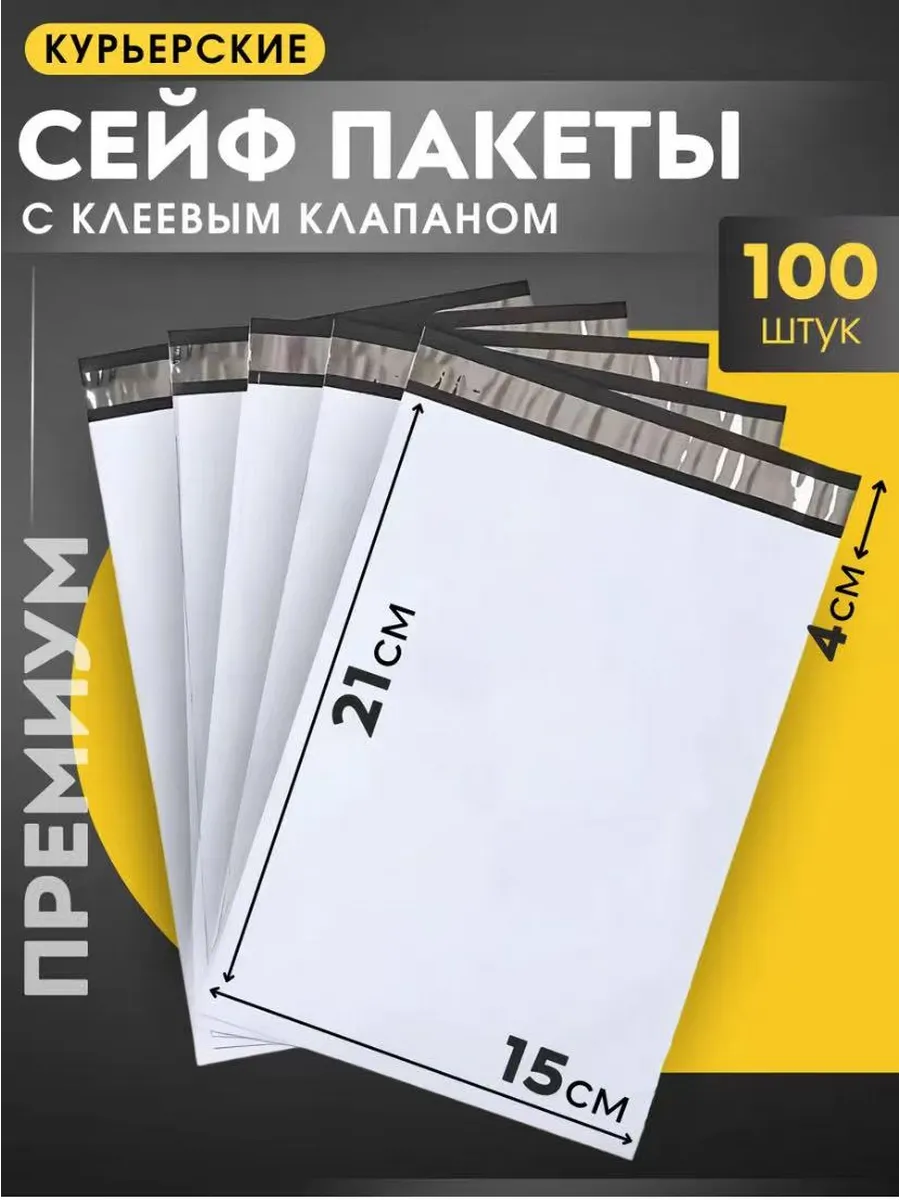 Курьерский почтовый пакет 15х21 см, 150х210 мм. 100 штук