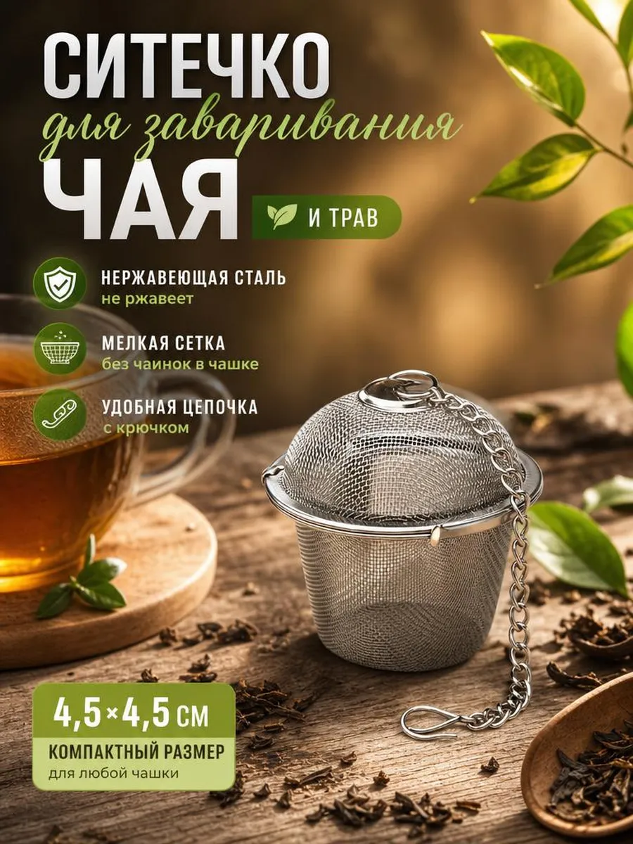 Ситечко для заваривания чая и кофе