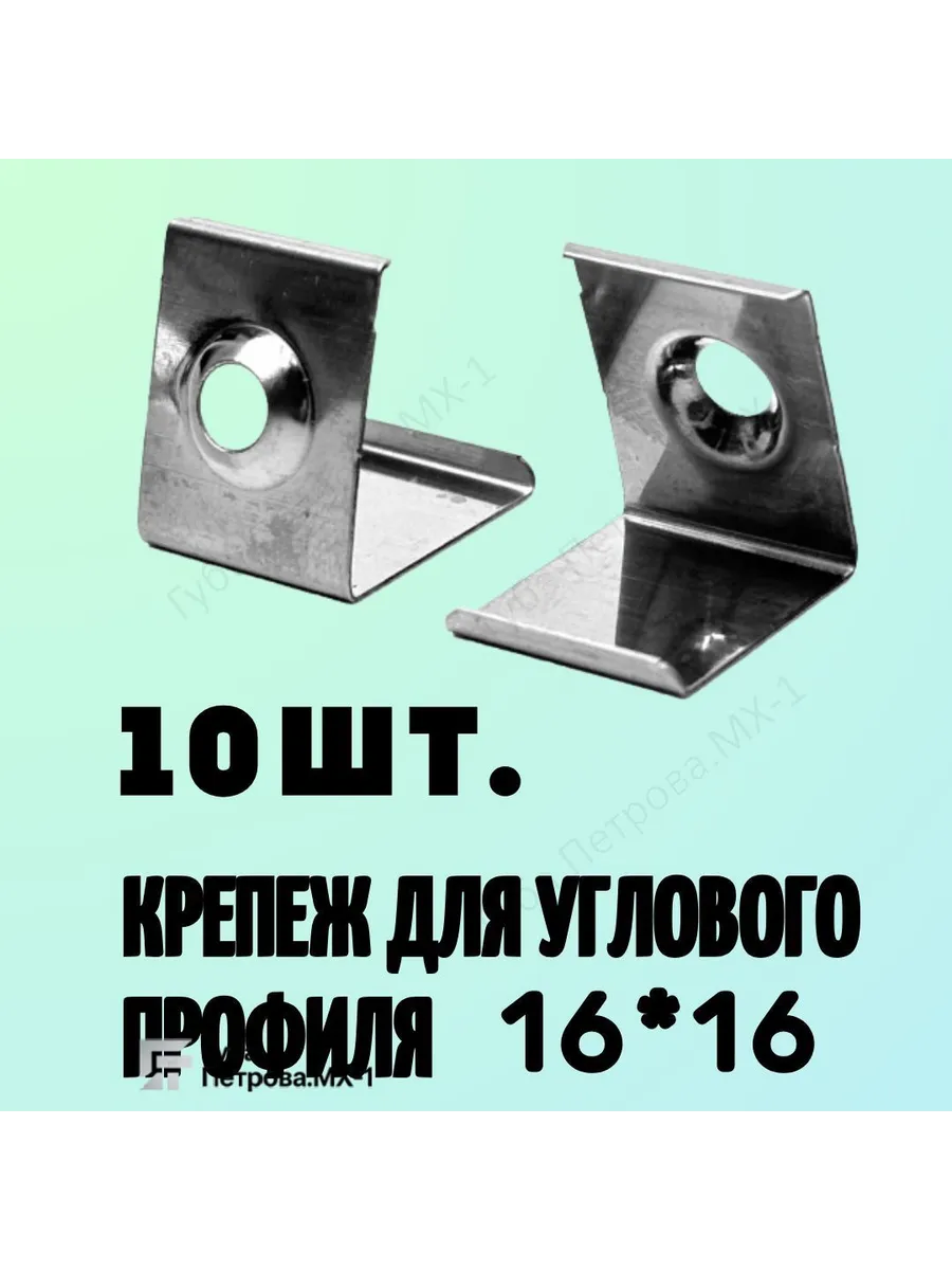 Крепеж-клипса для углового профиля 16×16 мм, 10 шт