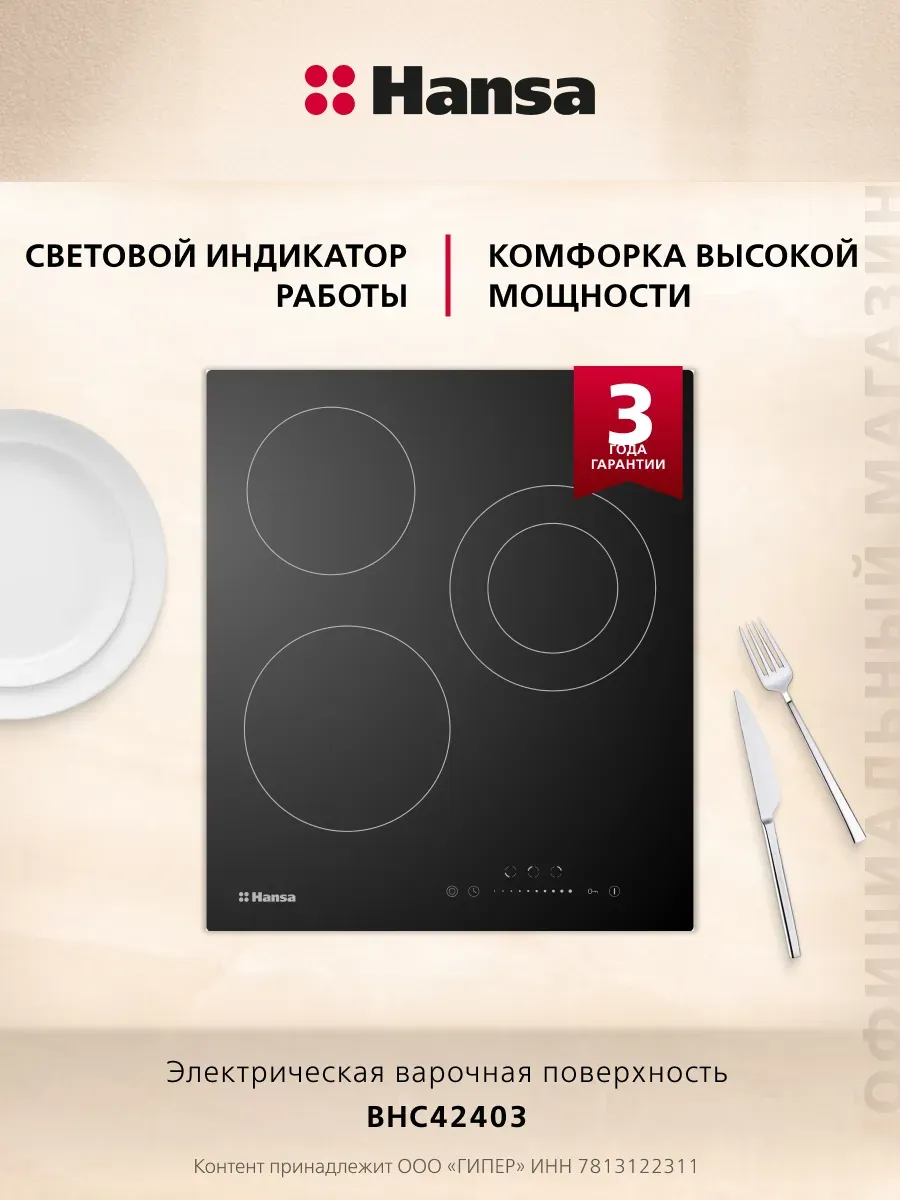 Электрическая варочная панель BHC42403, 3 конфорки