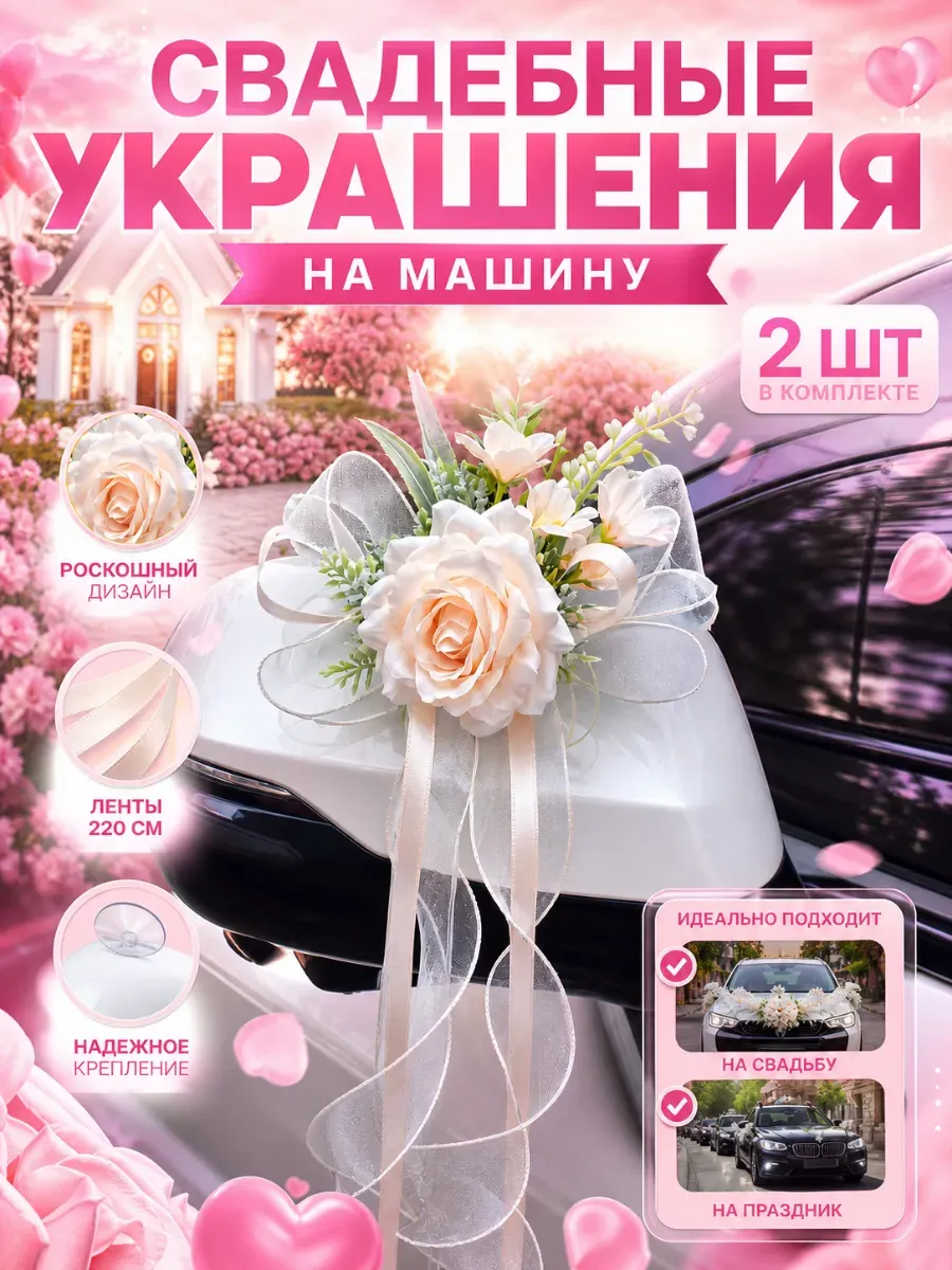 украшения на машину для свадьбы свадебный декор на машину