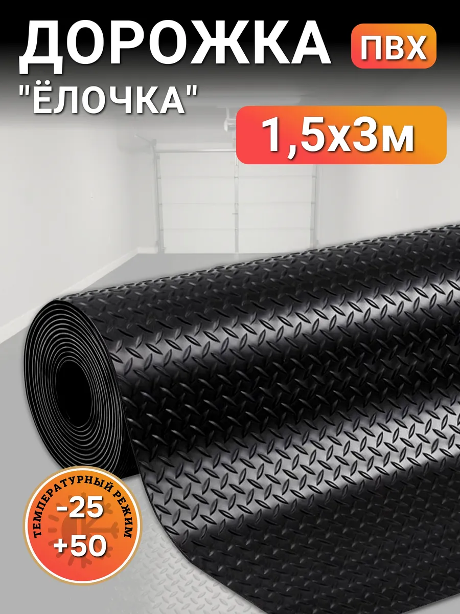 Напольное рулонное покрытие для улицы и гаража 150х300