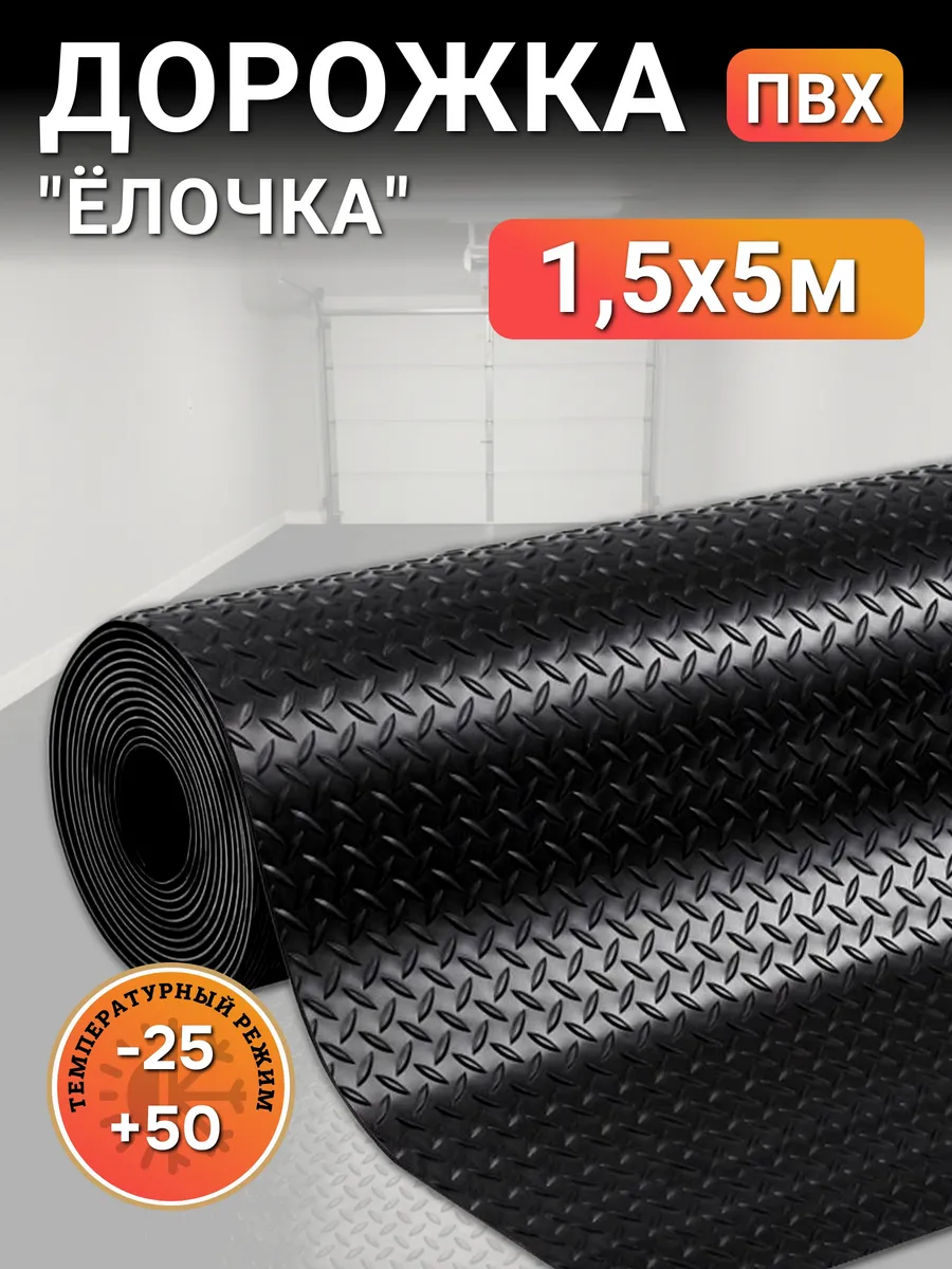 Напольное рулонное покрытие для улицы и гаража 150х500