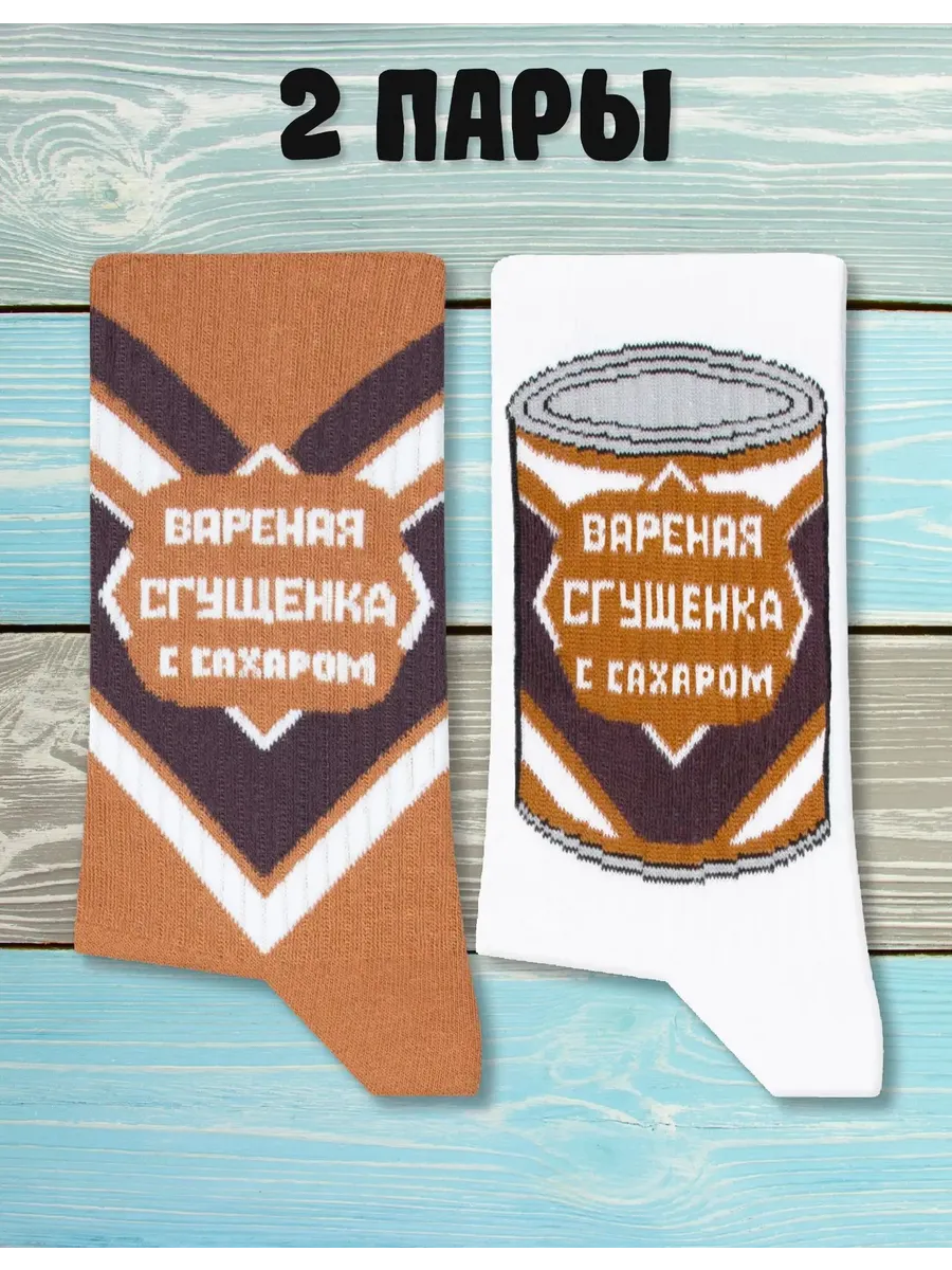 Прикольные носки с принтом и рисунком сгущенка 2 пары