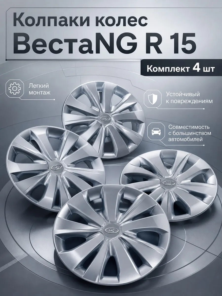 Колпаки на колеса Веста NG R 15