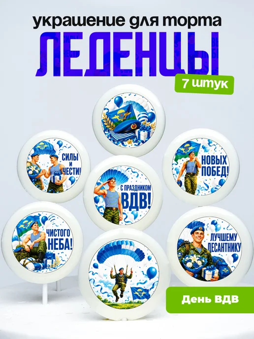 Украшение День ВДВ. Леденцы на торт праздник