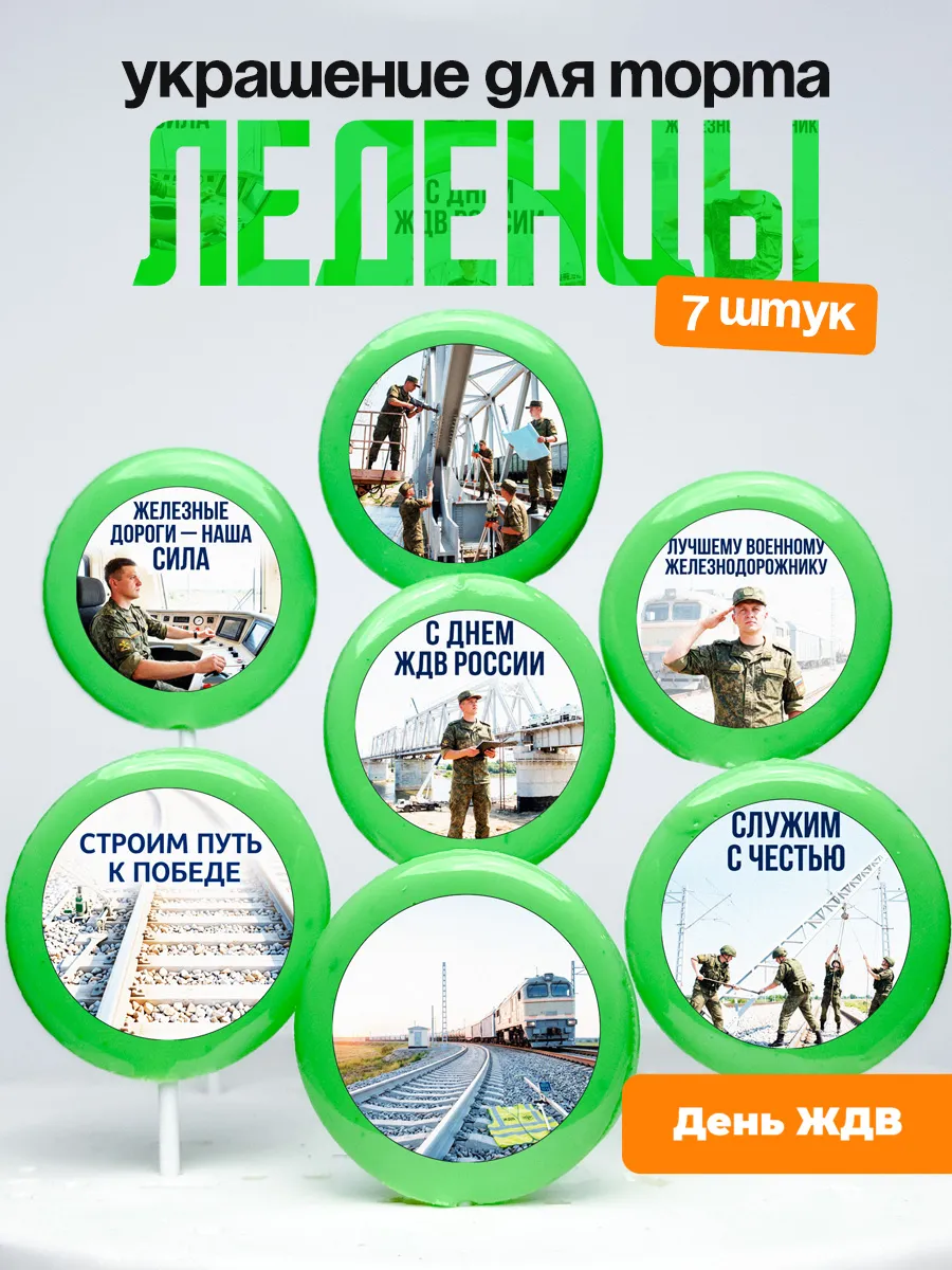 Украшение День ЖДВ. Леденцы на торт праздник