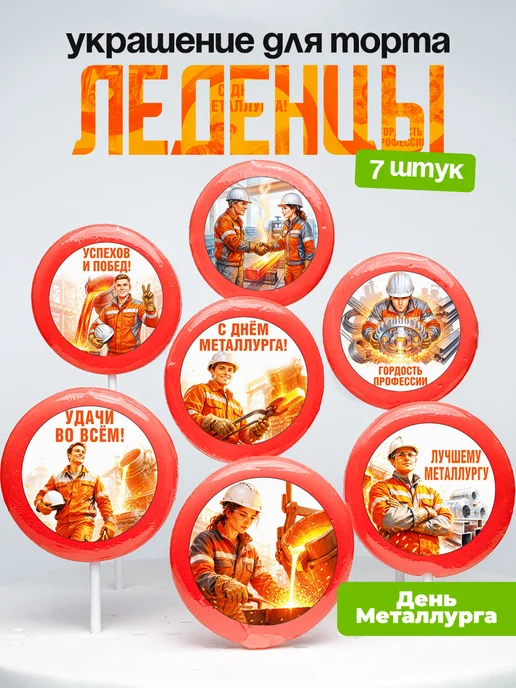Украшение День Металлурга. Леденцы на торт праздник