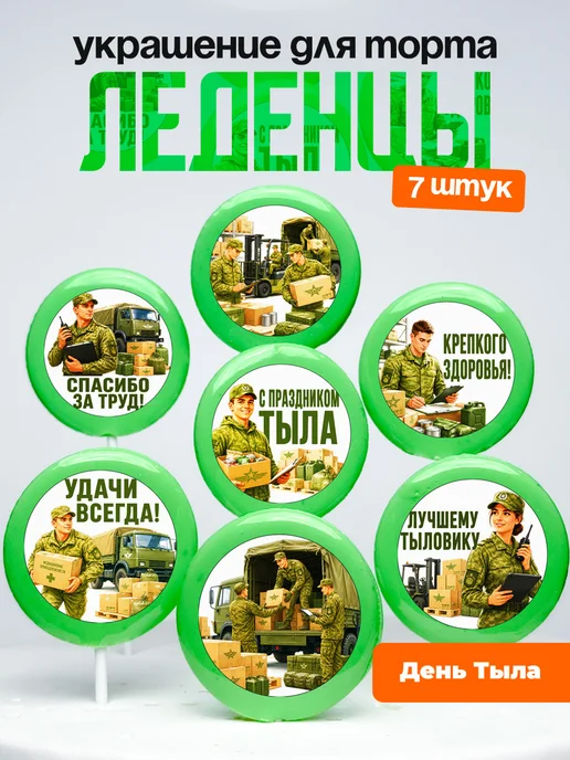 Украшение День Тыла. Леденцы на торт праздник