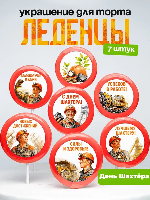 Украшение День Шахтёра. Леденцы на торт праздник