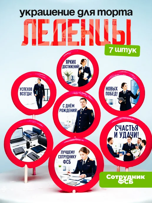 Украшение ФСБ. Леденцы на торт ФСБшнику