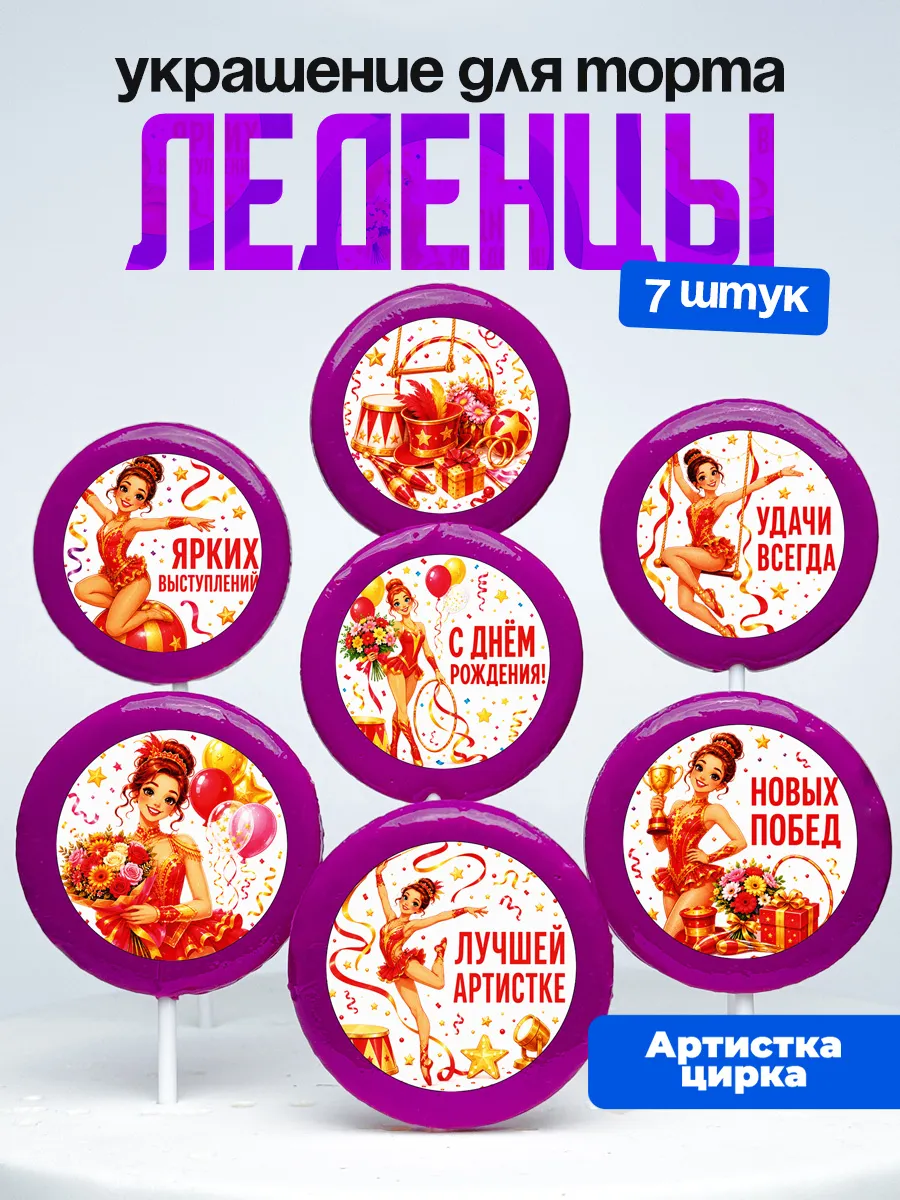 Украшение Артистке цирка. Леденцы на торт Циркачке