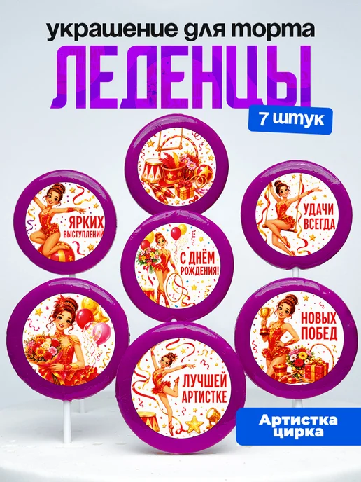 Украшение Артистке цирка. Леденцы на торт Циркачке