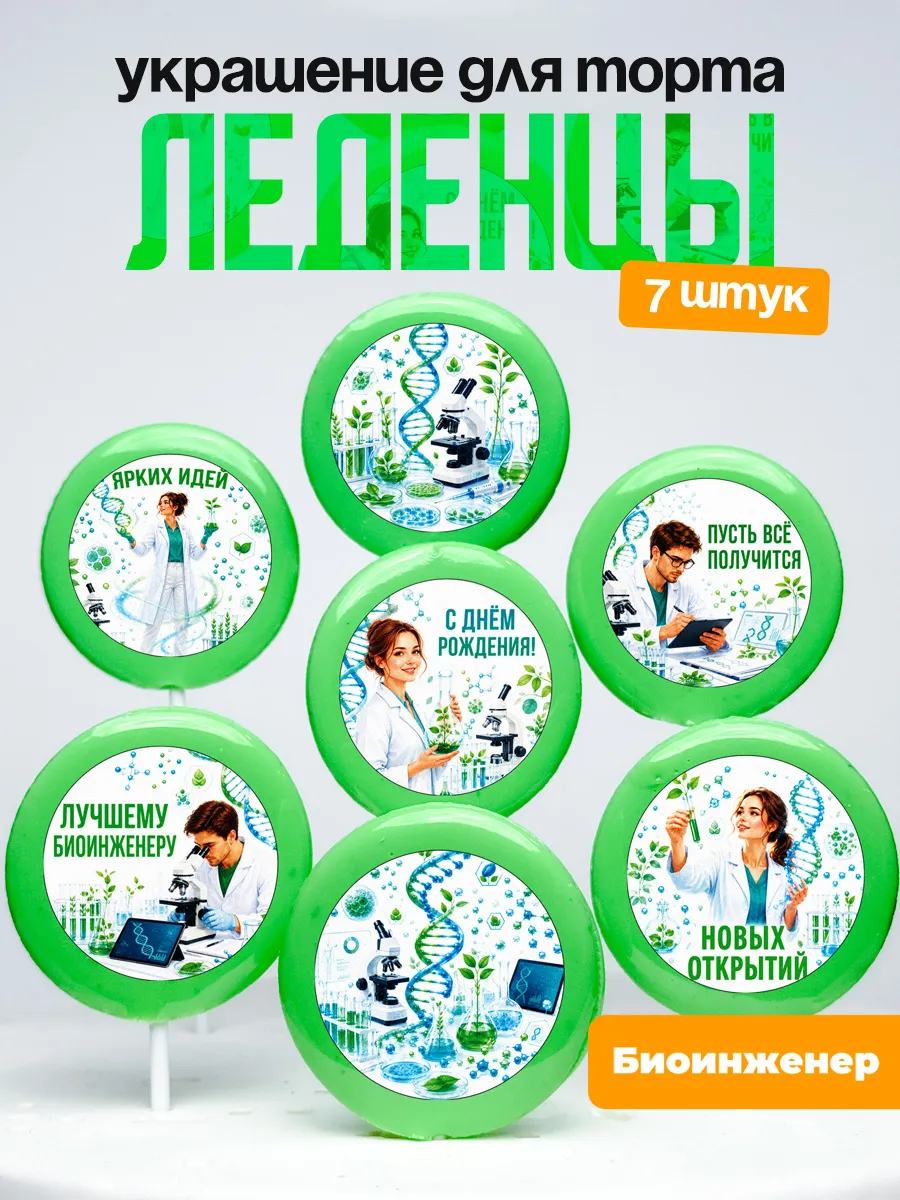 Украшение Биоинженеру. Леденцы на торт Инженеру-биологу